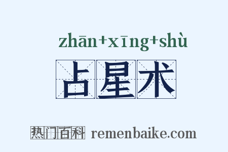 占星术是什么意思的图片